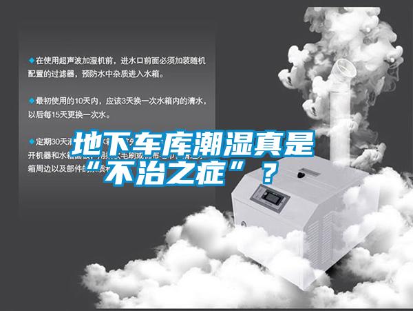 地下車庫潮濕真是“不治之癥”？