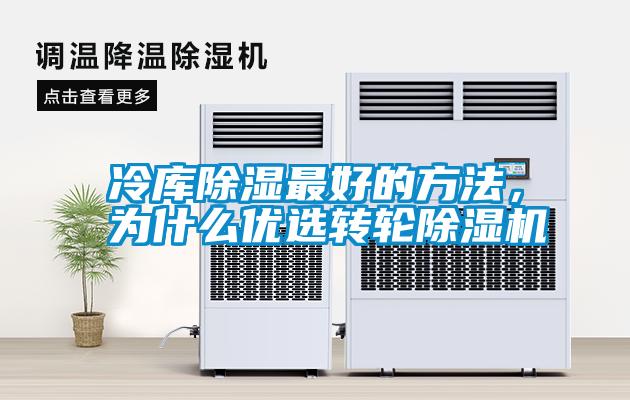 冷庫除濕最好的方法，為什么優(yōu)選轉(zhuǎn)輪除濕機(jī)