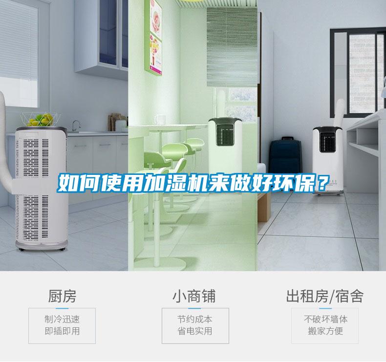如何使用加濕機(jī)來做好環(huán)保？