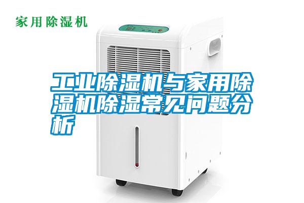 工業(yè)除濕機(jī)與家用除濕機(jī)除濕常見(jiàn)問(wèn)題分析