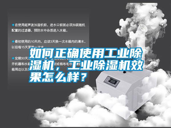 如何正確使用工業(yè)除濕機，工業(yè)除濕機效果怎么樣？