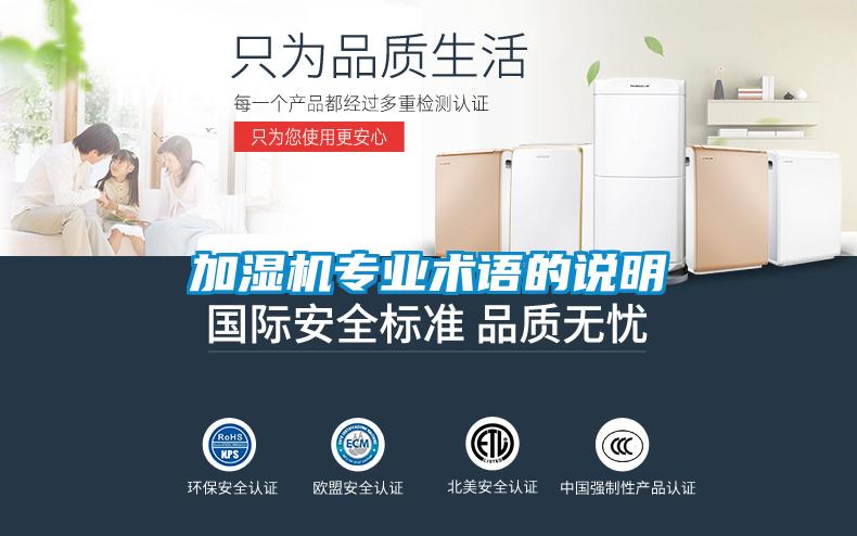加濕機專業(yè)術(shù)語的說明