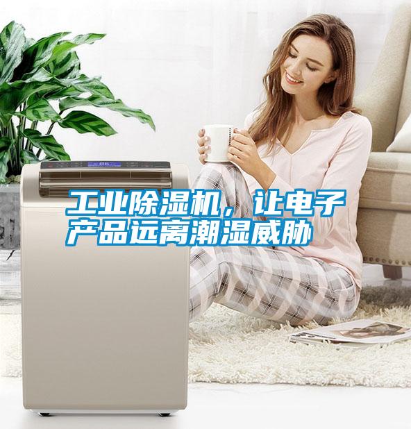 工業(yè)除濕機(jī)，讓電子產(chǎn)品遠(yuǎn)離潮濕威脅