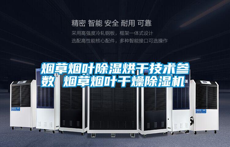 煙草煙葉除濕烘干技術參數(shù) 煙草煙葉干燥除濕機