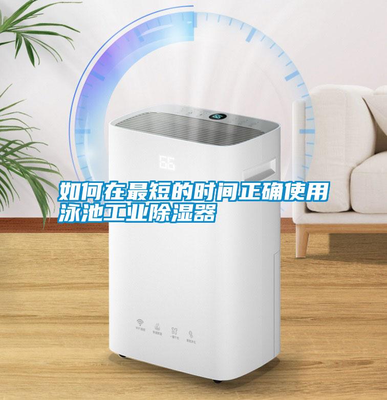 如何在最短的時(shí)間正確使用泳池工業(yè)除濕器