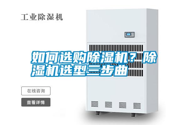 如何選購除濕機(jī)？除濕機(jī)選型三步曲