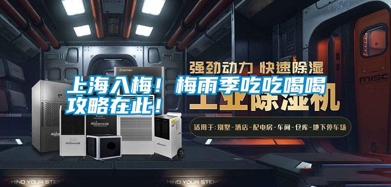 上海入梅！梅雨季吃吃喝喝攻略在此！