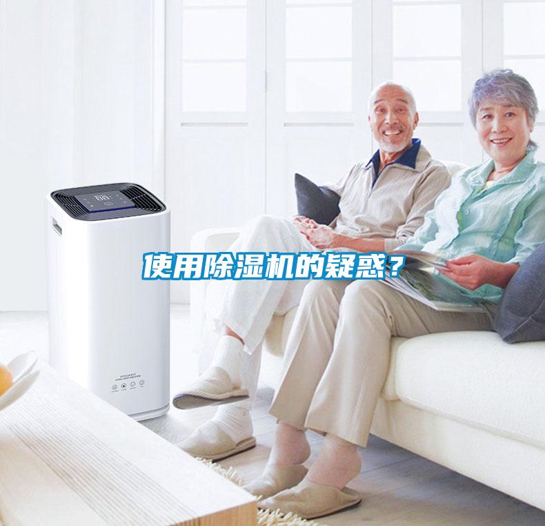 使用除濕機的疑惑？