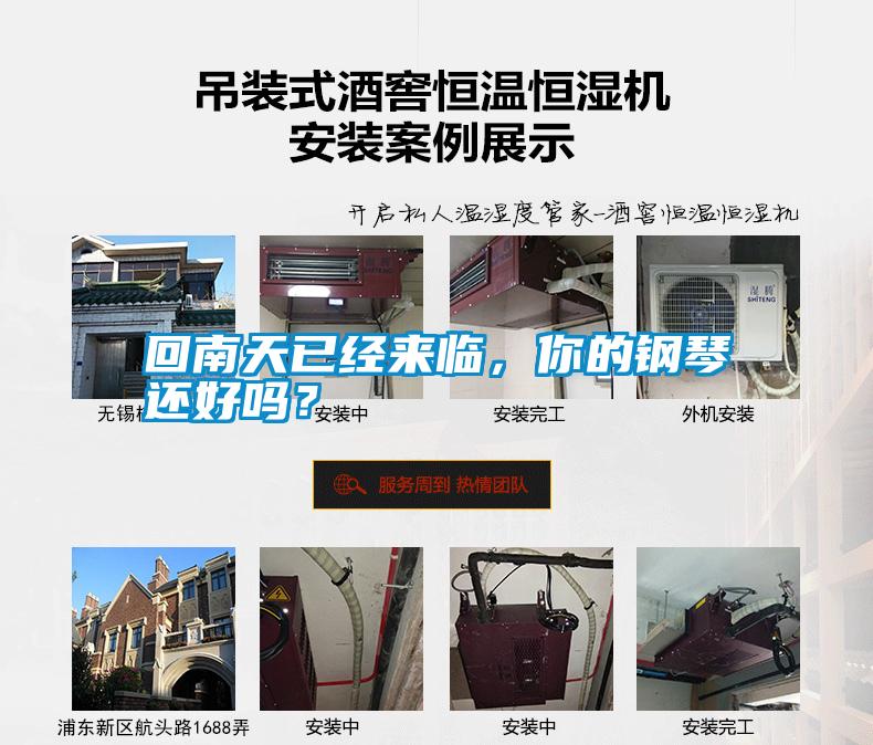 回南天已經(jīng)來臨，你的鋼琴還好嗎？