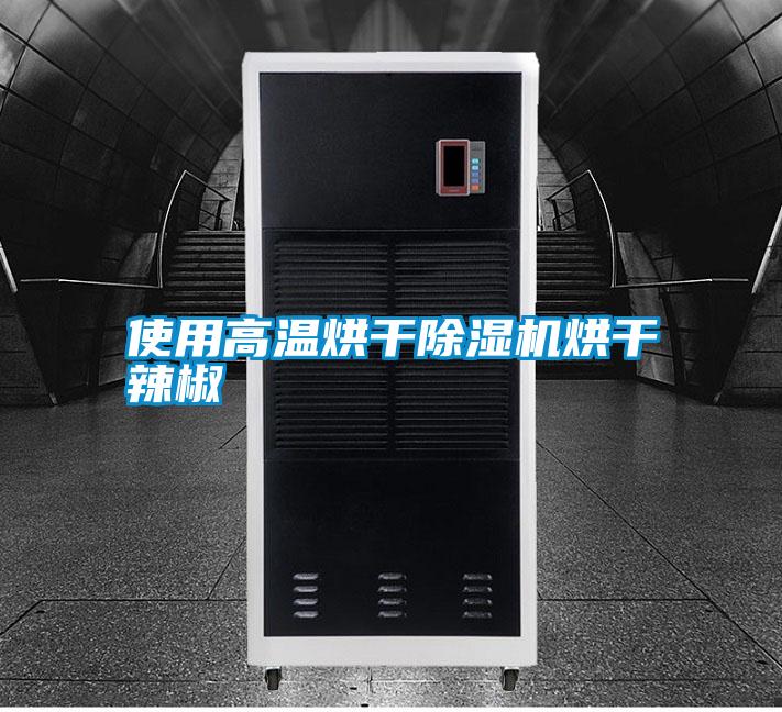 使用高溫烘干除濕機(jī)烘干辣椒