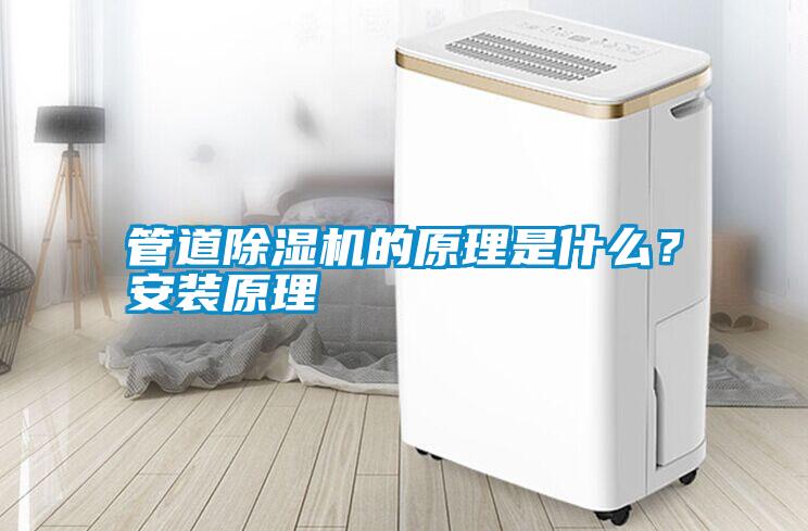 管道除濕機(jī)的原理是什么？安裝原理