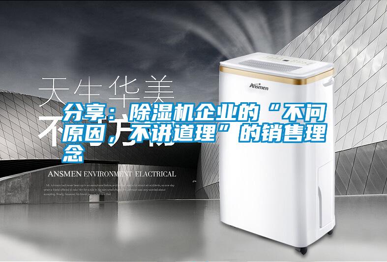 分享：除濕機(jī)企業(yè)的“不問(wèn)原因，不講道理”的銷售理念