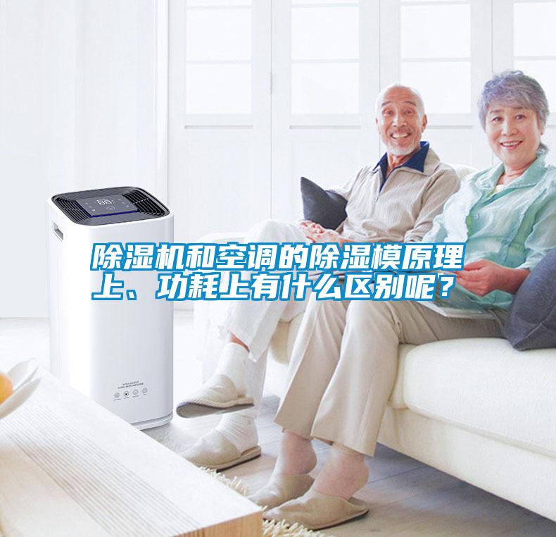 除濕機(jī)和空調(diào)的除濕模原理上、功耗上有什么區(qū)別呢？