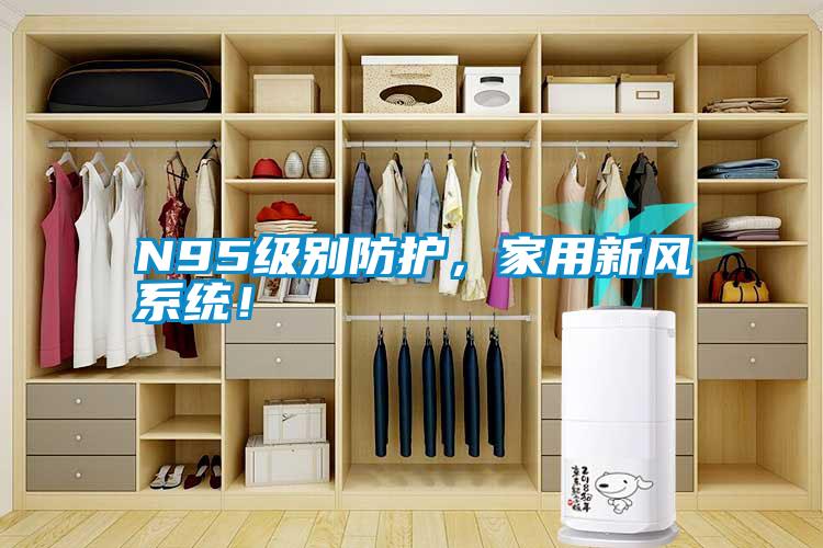 N95級別防護(hù)，家用新風(fēng)系統(tǒng)！