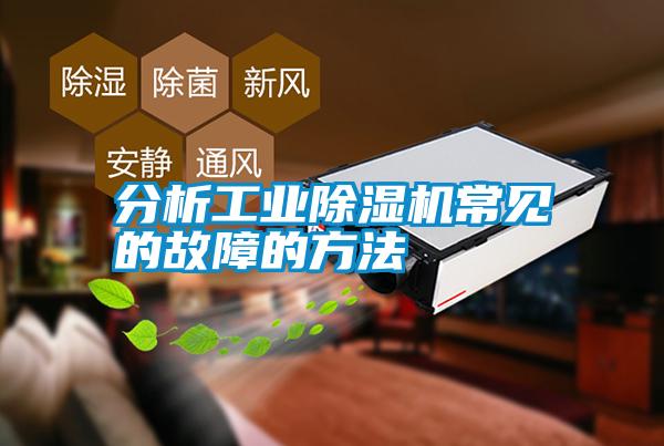 分析工業(yè)除濕機常見的故障的方法