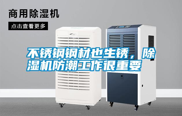 不銹鋼鋼材也生銹，除濕機防潮工作很重要
