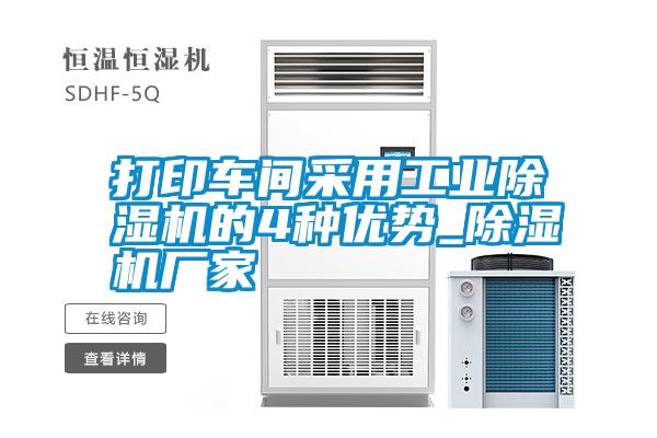 打印車(chē)間采用工業(yè)除濕機(jī)的4種優(yōu)勢(shì)_除濕機(jī)廠(chǎng)家