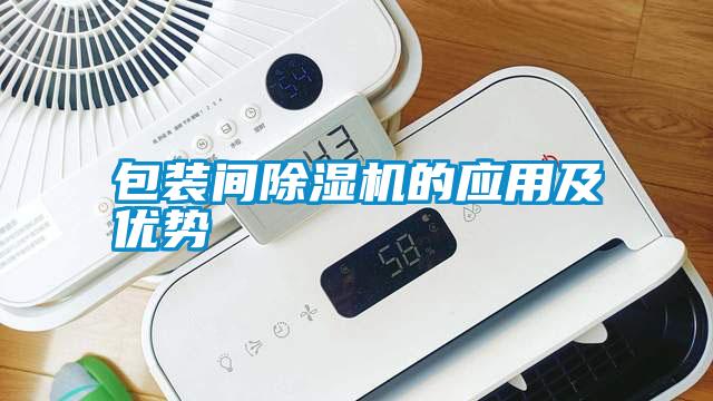 包裝間除濕機的應(yīng)用及優(yōu)勢
