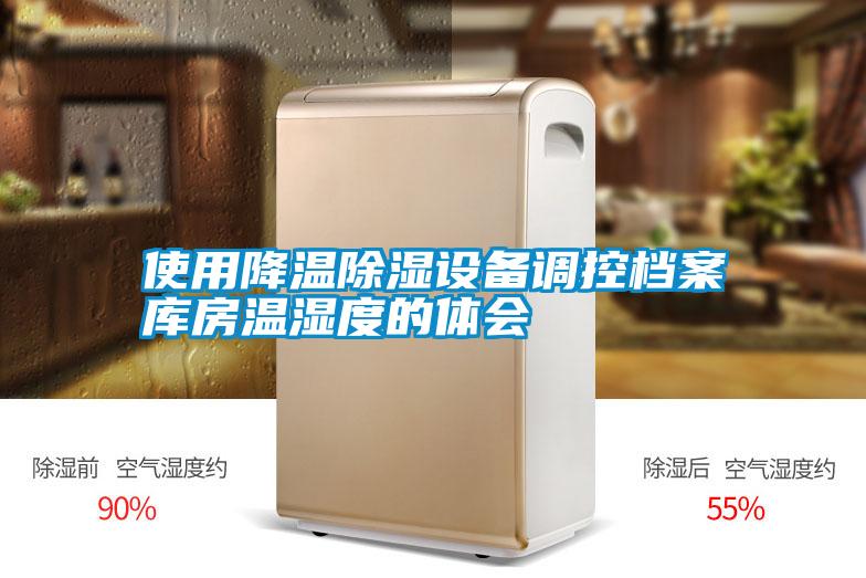 使用降溫除濕設備調(diào)控檔案庫房溫濕度的體會