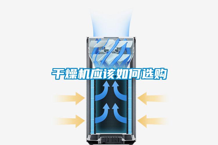 干燥機(jī)應(yīng)該如何選購(gòu)