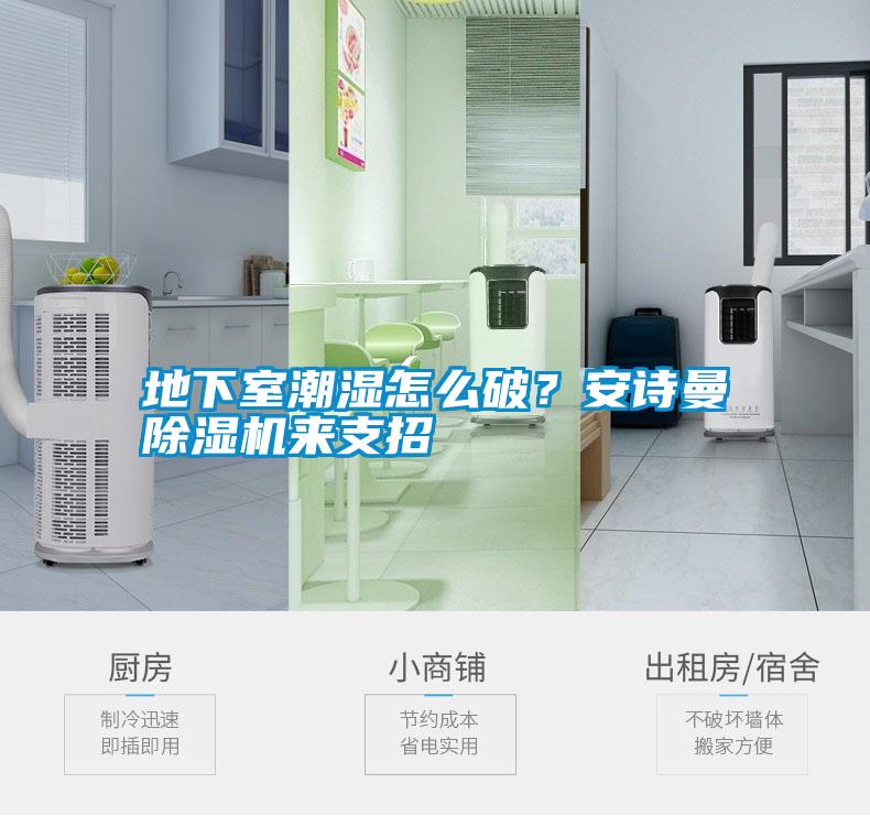 地下室潮濕怎么破？安詩曼除濕機(jī)來支招