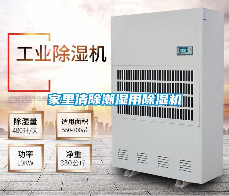 家里清除潮濕用除濕機(jī)