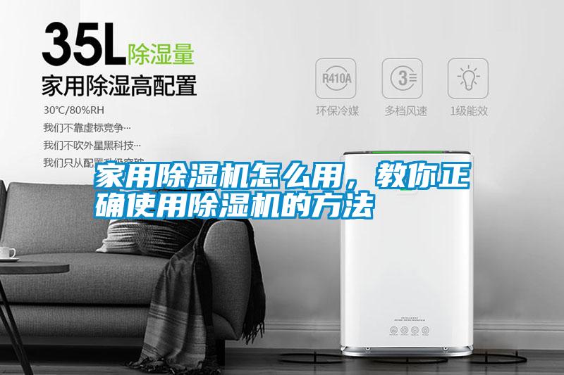家用除濕機(jī)怎么用，教你正確使用除濕機(jī)的方法