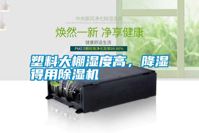 塑料大棚濕度高，降濕得用除濕機(jī)