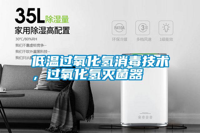 低溫過氧化氫消毒技術(shù)，過氧化氫滅菌器