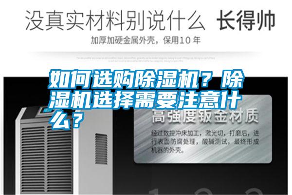 如何選購除濕機(jī)？除濕機(jī)選擇需要注意什么？