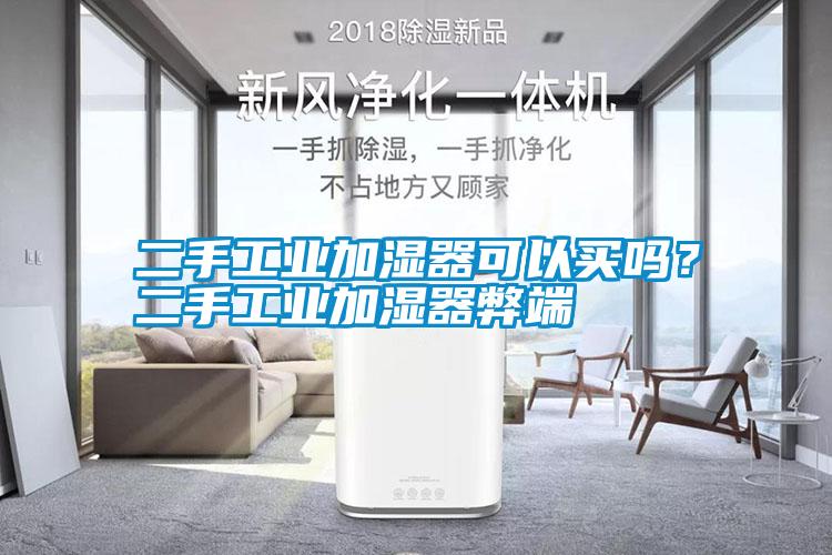 二手工業(yè)加濕器可以買嗎？二手工業(yè)加濕器弊端