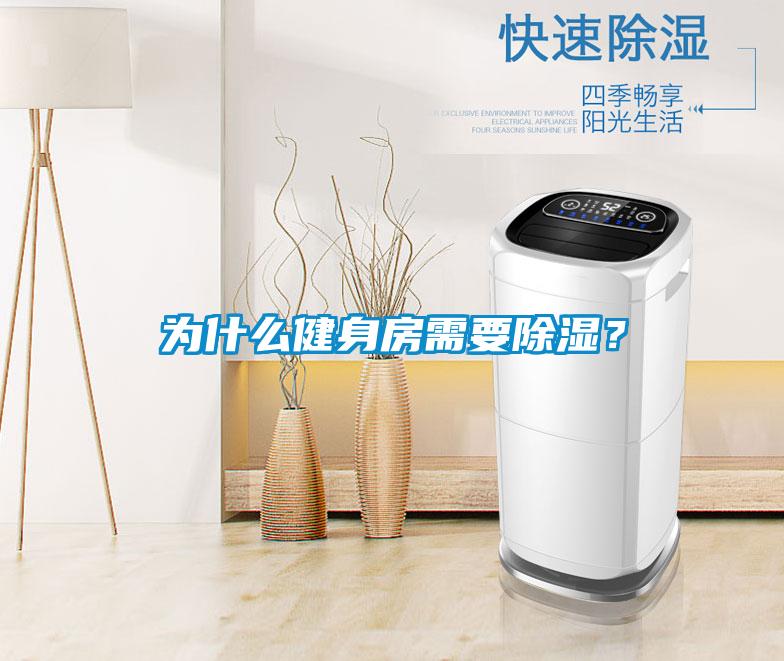 為什么健身房需要除濕？