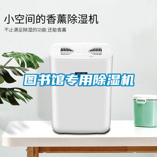 圖書館專用除濕機(jī)