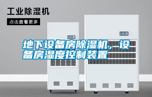 地下設(shè)備房除濕機(jī)，設(shè)備房濕度控制裝置