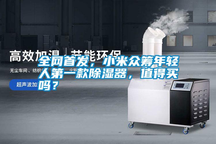 全網(wǎng)首發(fā)，小米眾籌年輕人第一款除濕器，值得買嗎？