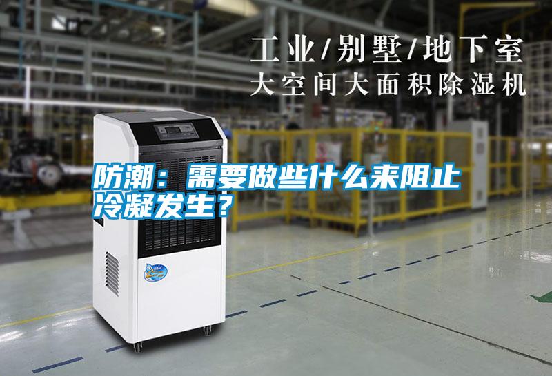 防潮：需要做些什么來阻止冷凝發(fā)生？