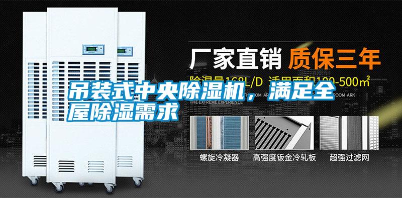 吊裝式中央除濕機，滿足全屋除濕需求