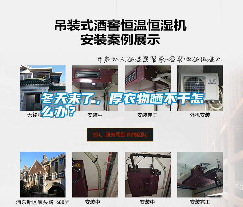冬天來了，厚衣物曬不干怎么辦？
