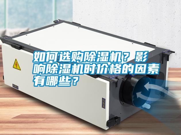 如何選購除濕機？影響除濕機時價格的因素有哪些？