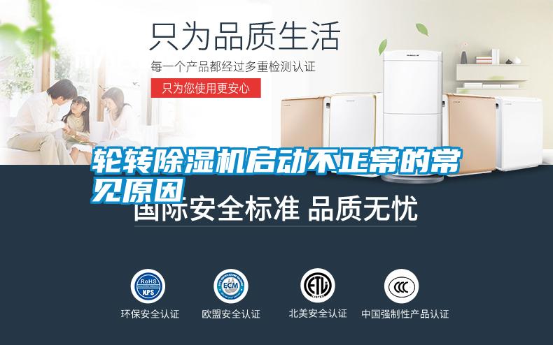 輪轉(zhuǎn)除濕機啟動不正常的常見原因