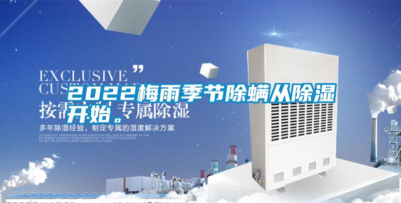 2022梅雨季節(jié)除螨從除濕開始。