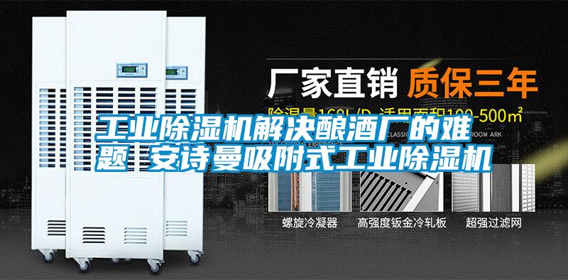 工業(yè)除濕機(jī)解決釀酒廠的難題 安詩曼吸附式工業(yè)除濕機(jī)