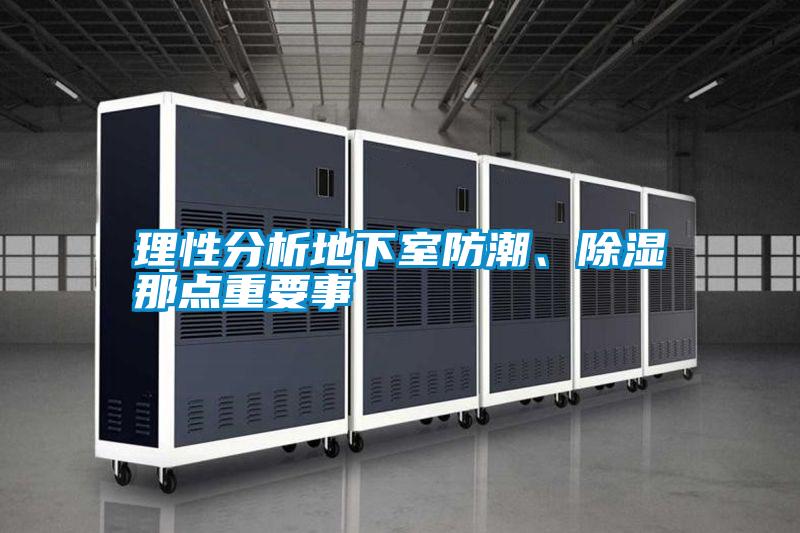 理性分析地下室防潮、除濕那點(diǎn)重要事