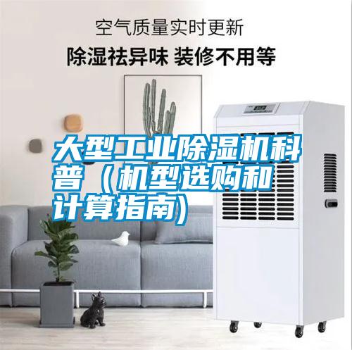 大型工業(yè)除濕機科普（機型選購和計算指南)