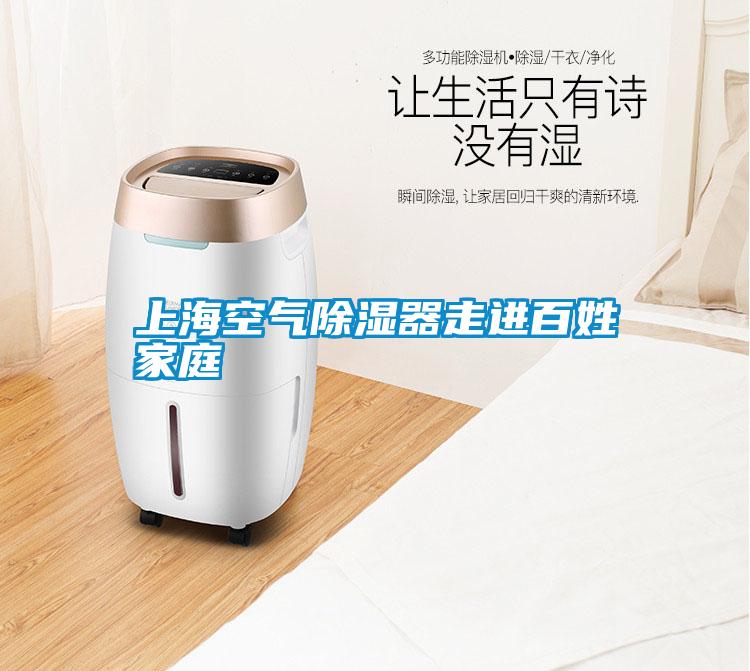 上海空氣除濕器走進(jìn)百姓家庭