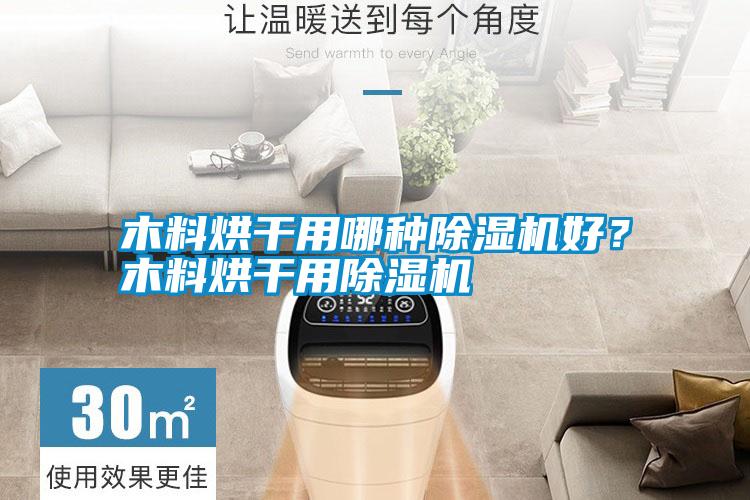 木料烘干用哪種除濕機好？木料烘干用除濕機