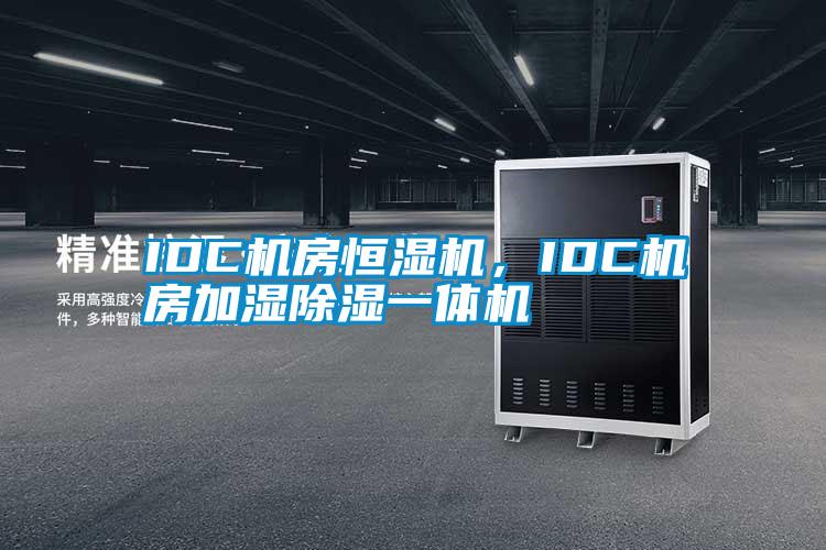 IDC機(jī)房恒濕機(jī)，IDC機(jī)房加濕除濕一體機(jī)
