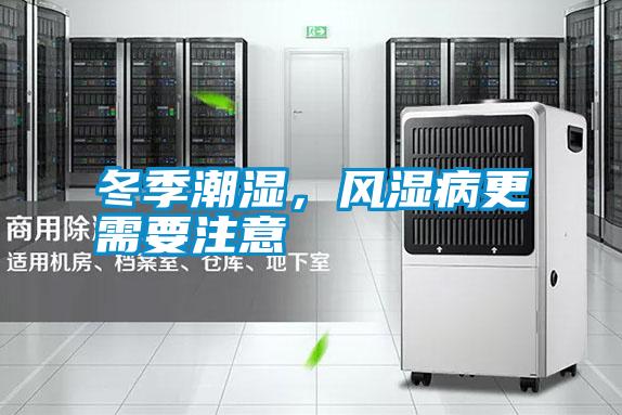 冬季潮濕，風(fēng)濕病更需要注意