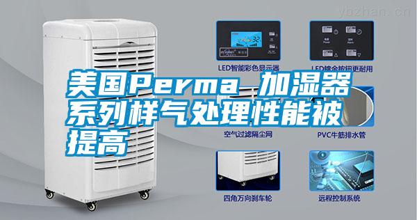 美國(guó)Perma 加濕器系列樣氣處理性能被提高