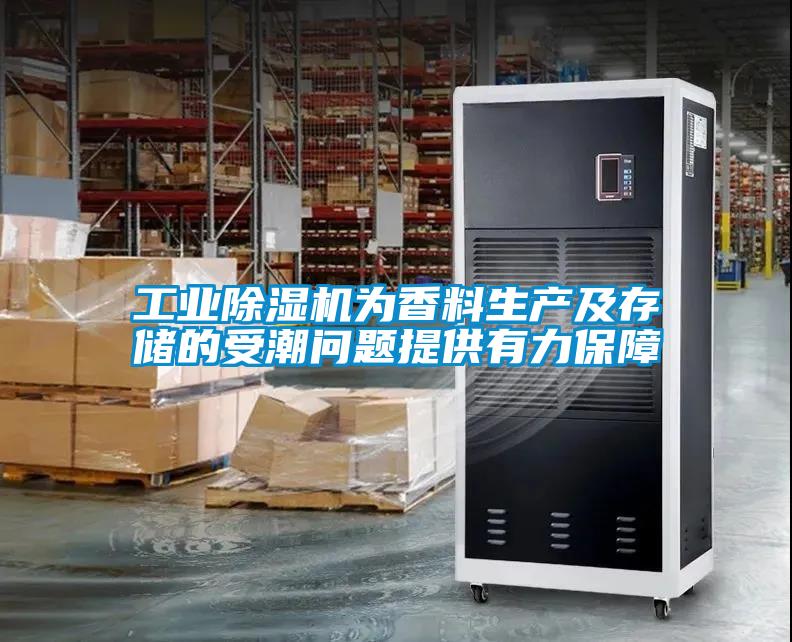 工業(yè)除濕機為香料生產(chǎn)及存儲的受潮問題提供有力保障